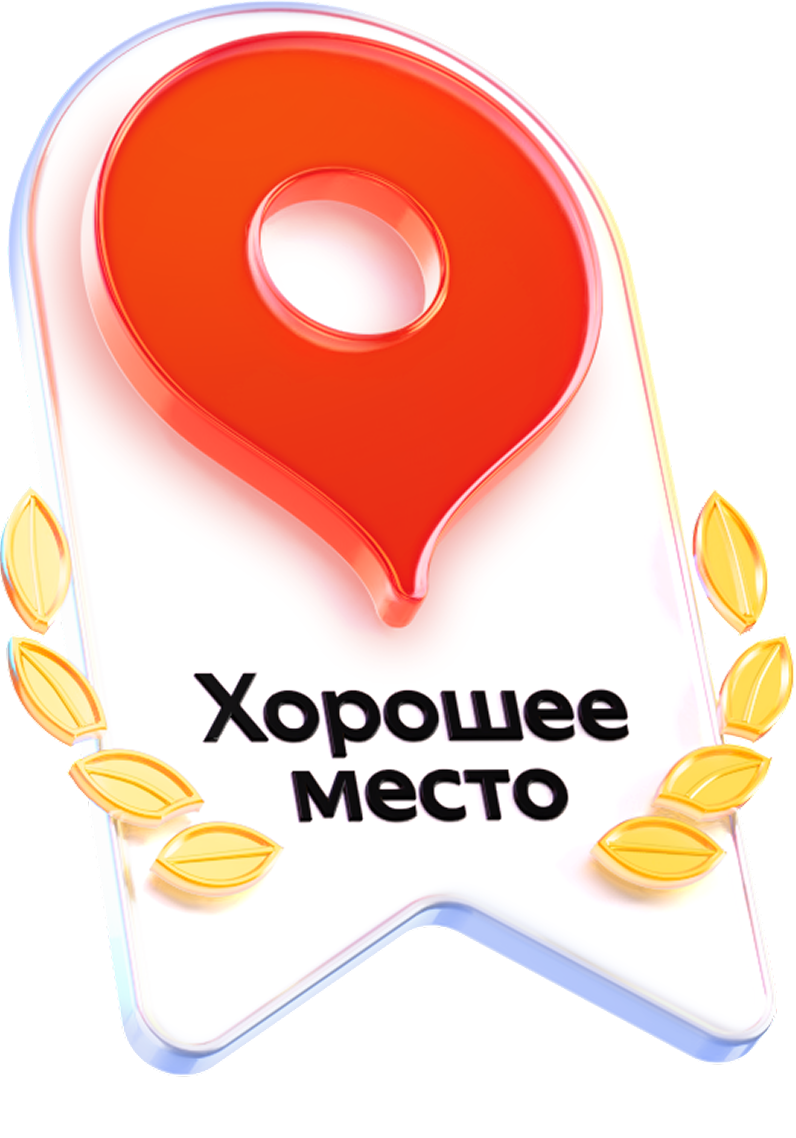 Награда Яндекс Карты Хорошее место 2026